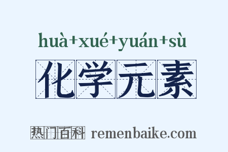 化学元素是什么意思的图片